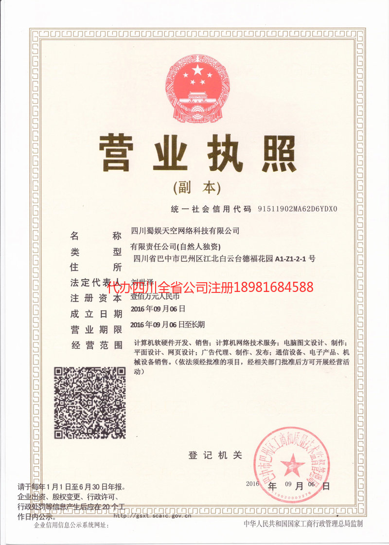 乐清乐清蜀娱天空网络科技有限公司